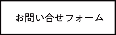 メールで問い合わせ